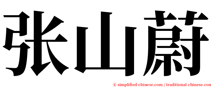 张山蔚 serif font
