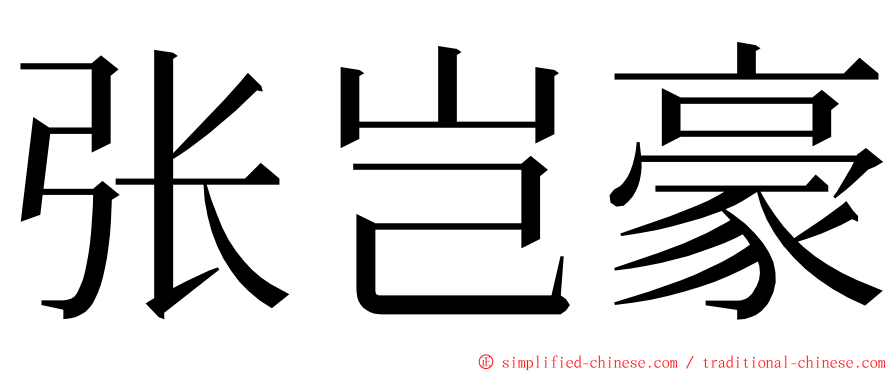 张岂豪 ming font