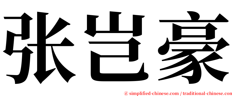 张岂豪 serif font