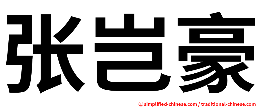 张岂豪