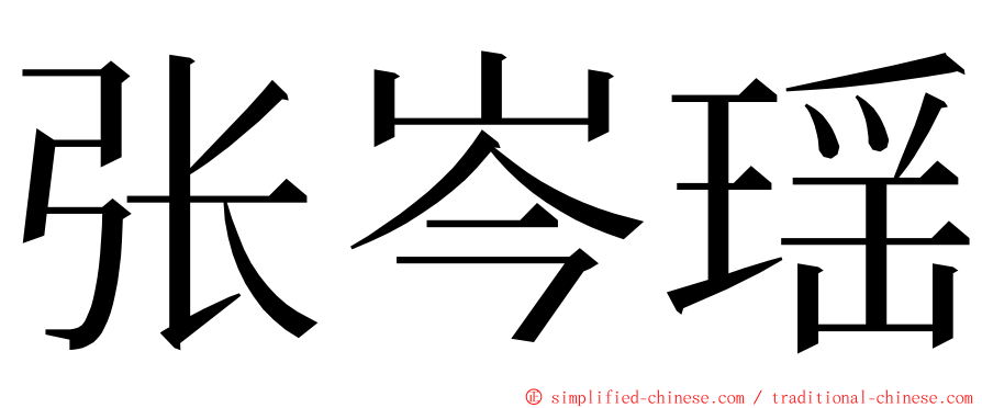 张岑瑶 ming font