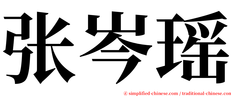 张岑瑶 serif font