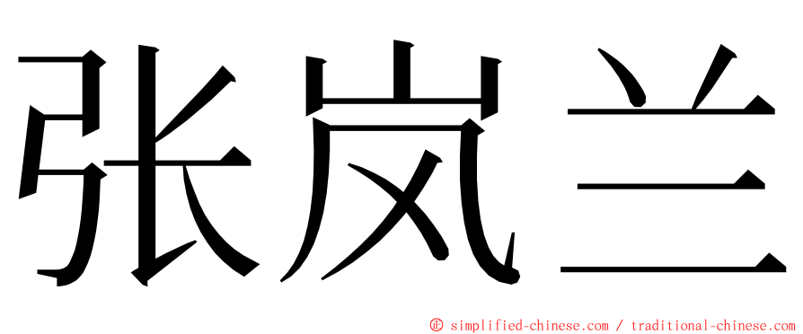 张岚兰 ming font