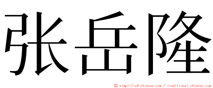 张岳隆 ming font