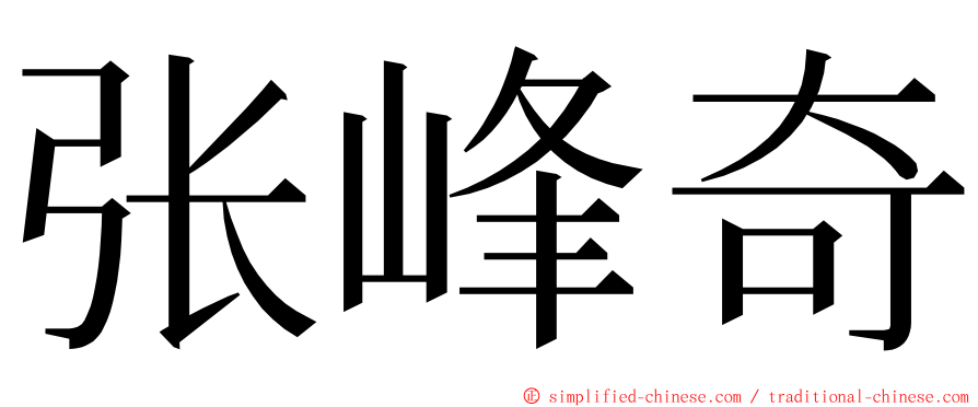 张峰奇 ming font