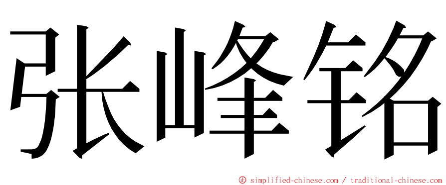 张峰铭 ming font