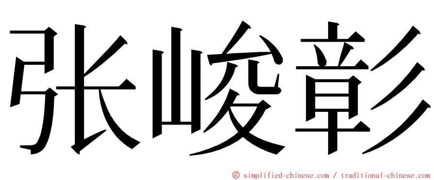 张峻彰 ming font