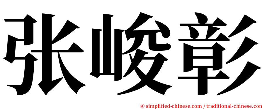 张峻彰 serif font