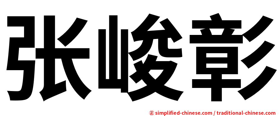 张峻彰