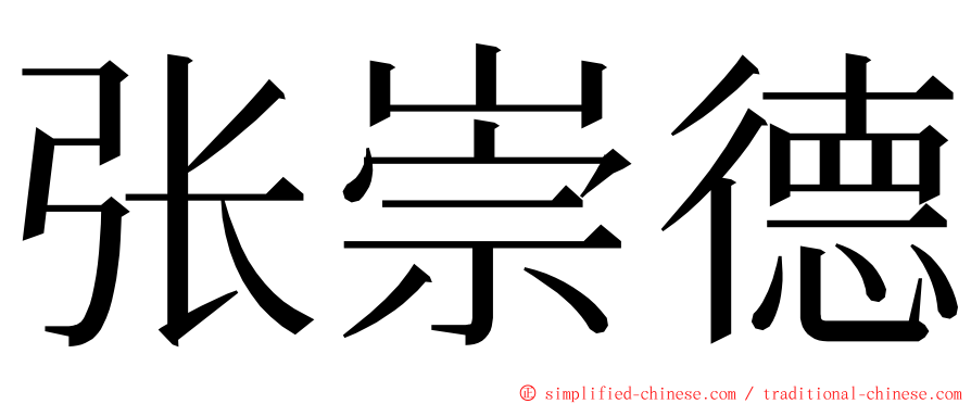 张崇德 ming font