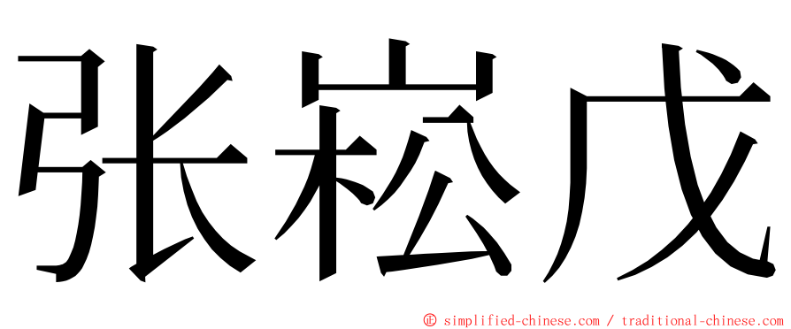 张崧戊 ming font