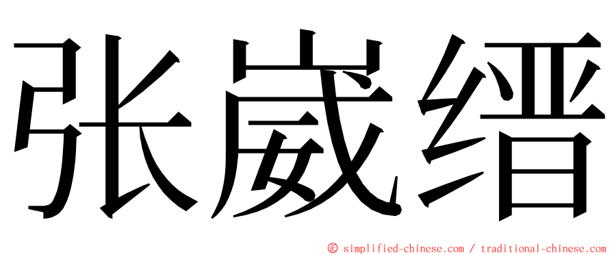 张崴缙 ming font