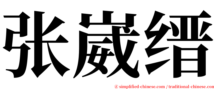 张崴缙 serif font