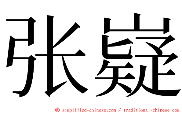 张嶷 ming font