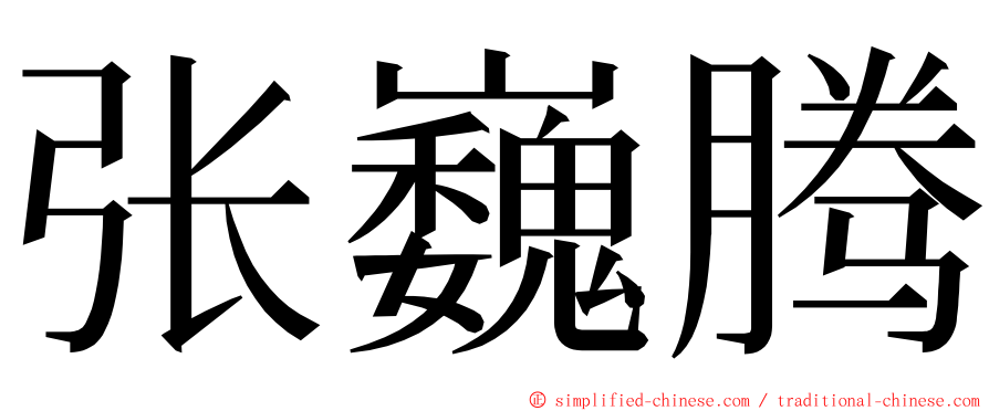 张巍腾 ming font