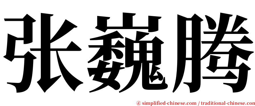 张巍腾 serif font