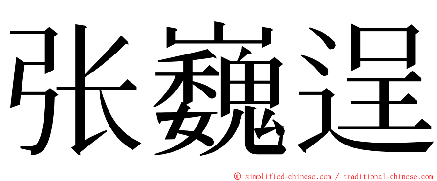 张巍逞 ming font