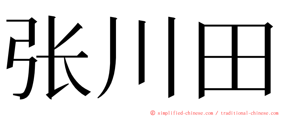 张川田 ming font