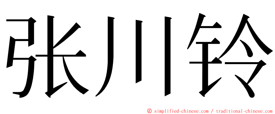 张川铃 ming font