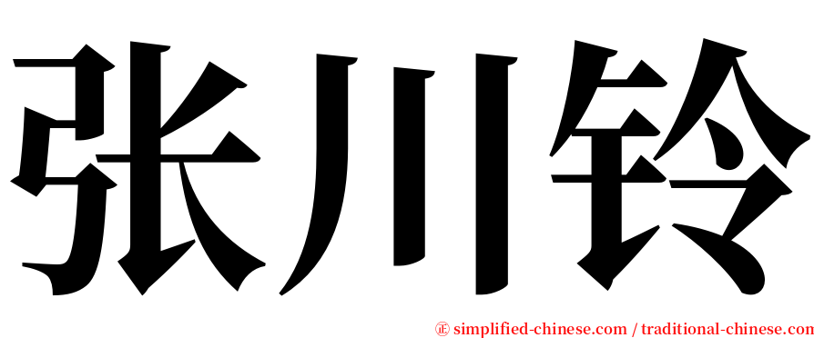 张川铃 serif font