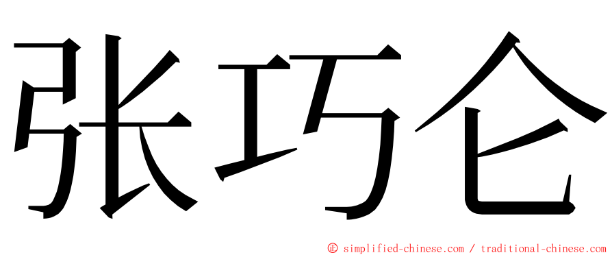 张巧仑 ming font