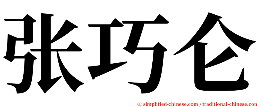 张巧仑 serif font