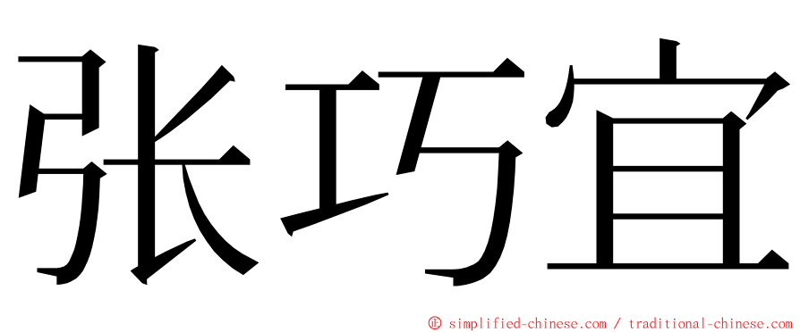 张巧宜 ming font