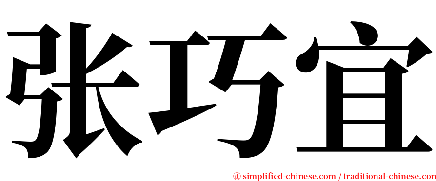 张巧宜 serif font