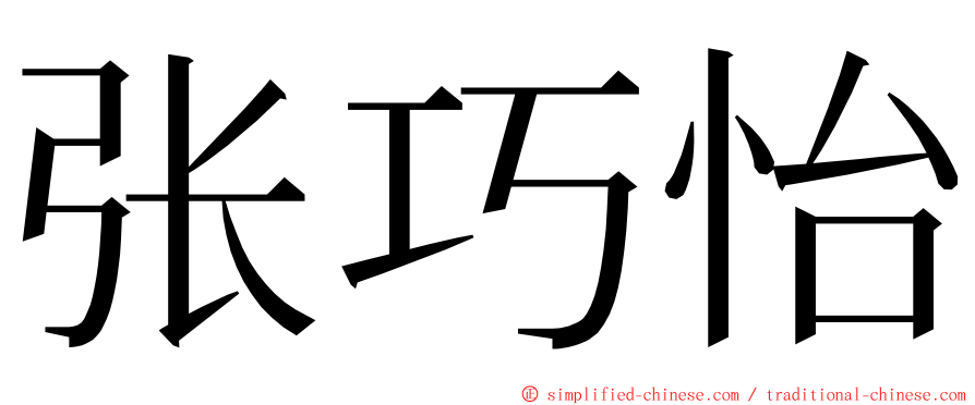 张巧怡 ming font