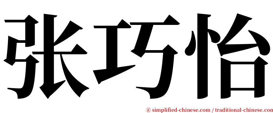 张巧怡 serif font