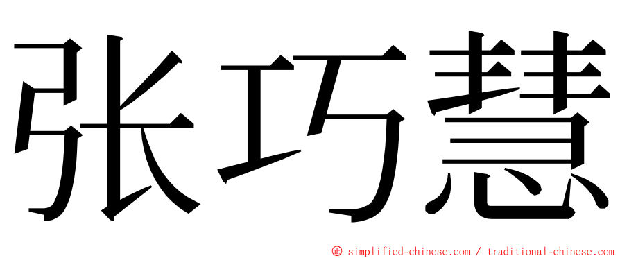 张巧慧 ming font