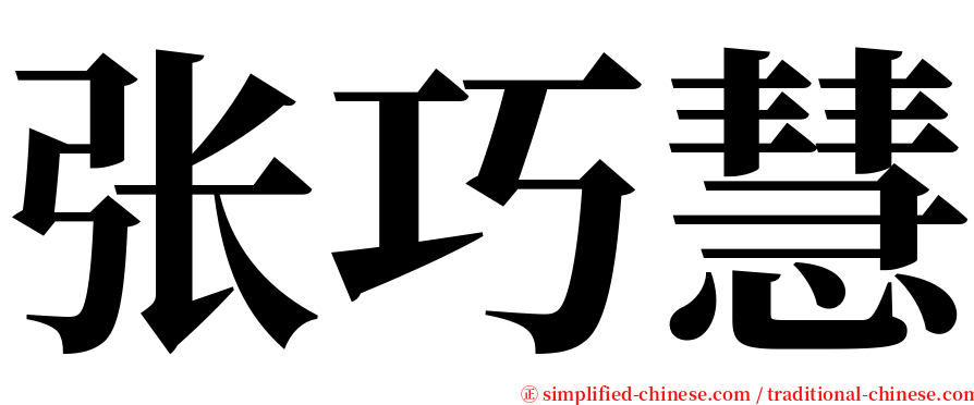 张巧慧 serif font