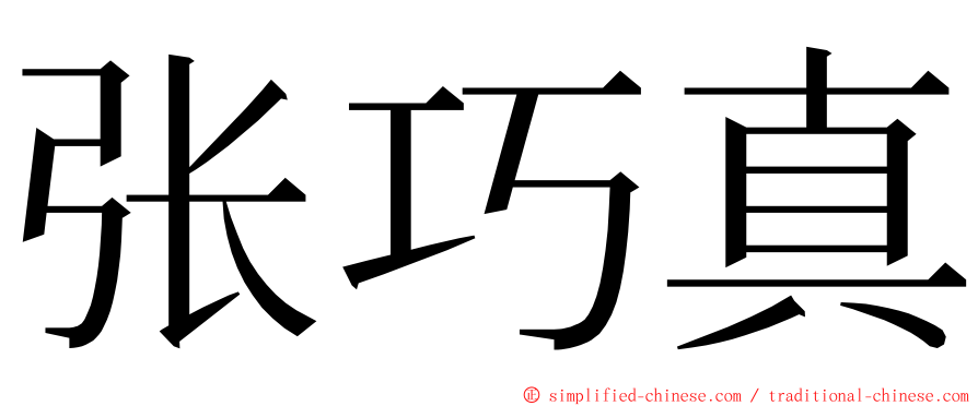 张巧真 ming font