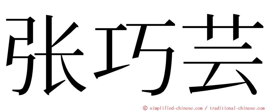 张巧芸 ming font