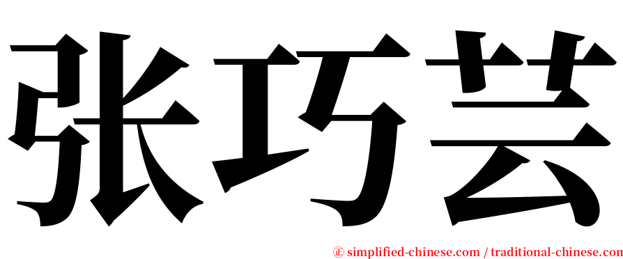 张巧芸 serif font