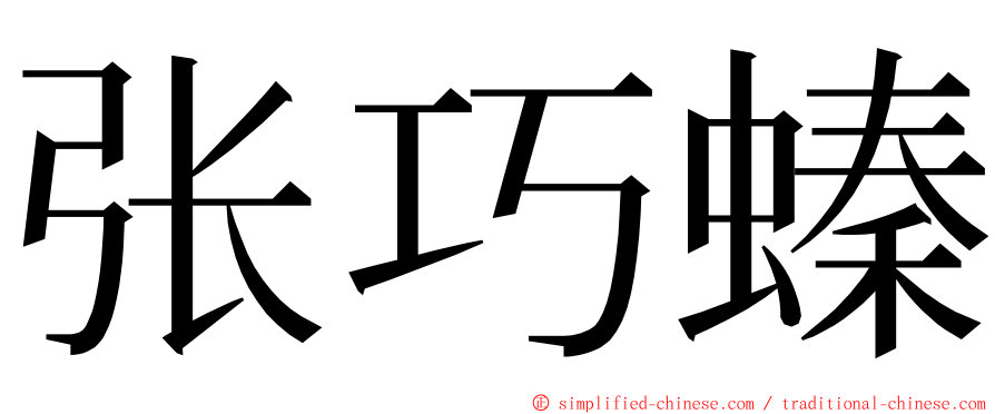 张巧螓 ming font