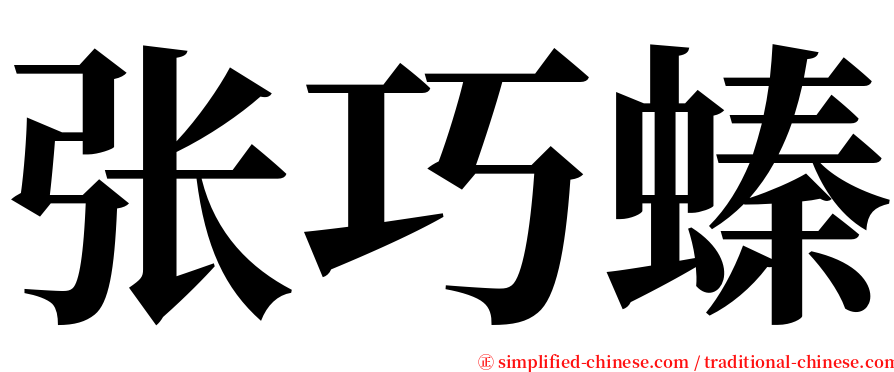 张巧螓 serif font