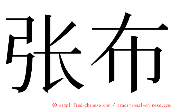 张布 ming font