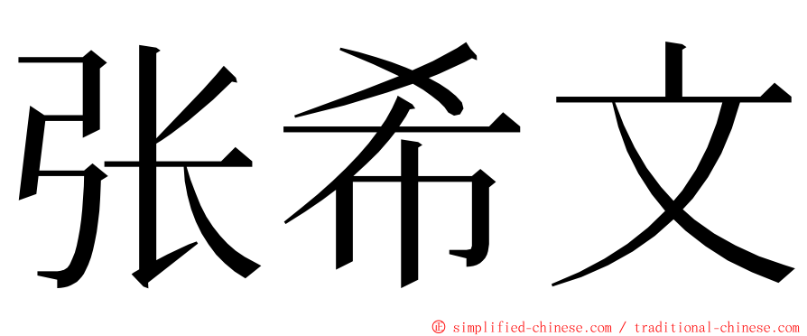 张希文 ming font