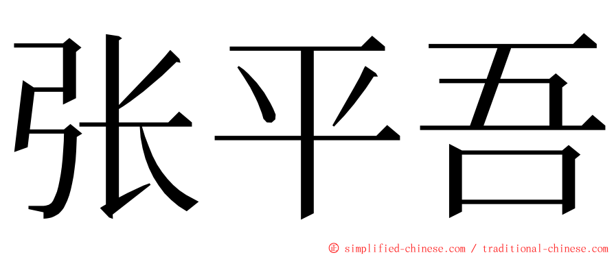 张平吾 ming font