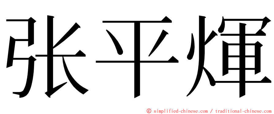 张平煇 ming font