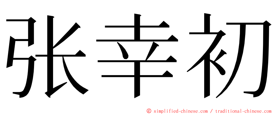 张幸初 ming font