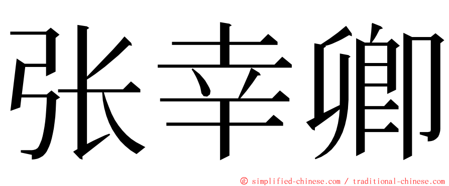 张幸卿 ming font