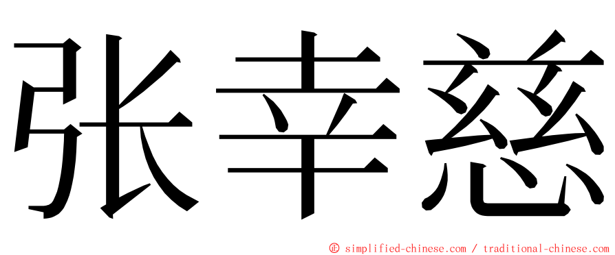 张幸慈 ming font