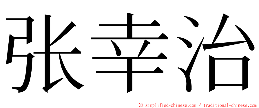 张幸治 ming font