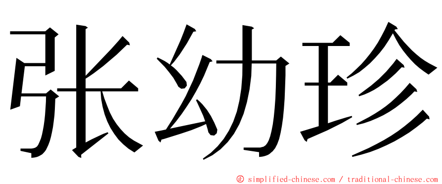 张幼珍 ming font