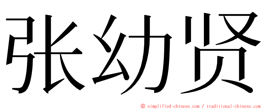 张幼贤 ming font