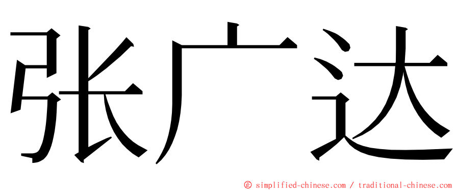 张广达 ming font