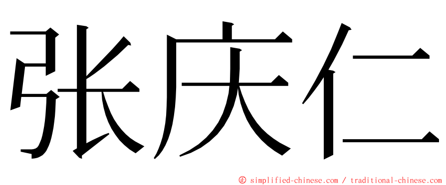 张庆仁 ming font