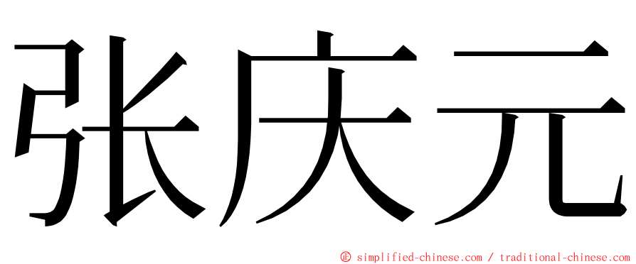 张庆元 ming font